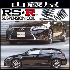 RS-Rダウンサス/CT200h(ZWA10) 26/1〜/Fスポーツ｜yamakura110