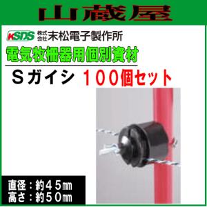 末松電子製作所 <100個セット>電気柵 支柱 ポール 末松電子 EGFガイシ