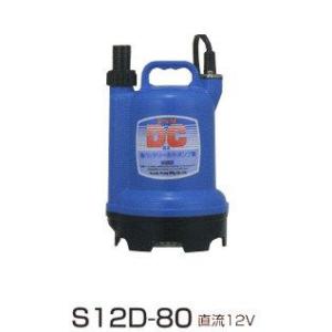 寺田ポンプ バッテリー水中ポンプS12D-80/直流12V(簡易海水用)