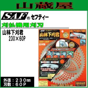 草刈り機(刈払機)の刃 替刃 草刈刃(チップソー) SAF(セフティー) 山林下刈君 230X60P 3枚セット/山林下刈・竹刈など｜yamakura110