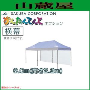 ワンタッチイベントテントかんたんてんと3オプション品 横幕　一方幕（6.0ｍｘ高さ2.2ｍ）｜yamakura110