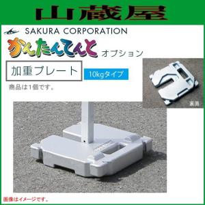 ワンタッチイベントテントかんたんてんと3オプション品 加重プレート（20kgタイプ）1個｜yamakura110