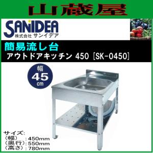 サンイデア 簡易流し台 アウトドアキッチン 450 SK-0450 幅45cmタイプ [個人様宅配送不可]｜yamakura110