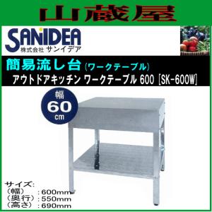 サンイデア 簡易流し台 アウトドアキッチンワークテーブル 600 SK-600W 幅60cmタイプ [個人様宅配送不可]｜yamakura110
