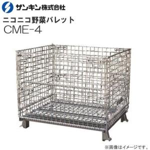 サンキンパレット ニコニコ野菜パレット CME-4 荷重 500klg 前後全開タイプ 集荷・出荷作業の効率化に メッシュパレット｜yamakura110