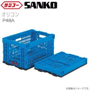 三甲 サンコー オリコン P48A 5個セット 外寸:521×364×305mm 内容量:47.5L 玉コンサイズの折りたたみ式コンテナ｜yamakura110