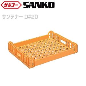 三甲（サンコー） サンテナーB#50ミミナシ(104802) 8個セット : 山蔵屋