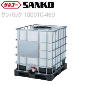 三甲 サンバルク(IBCコンテナ)#1000TC-450セット UN認定無 三甲 サンバルク(IBCコンテナ)#1000TC-450セット UN認定無
