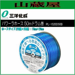 三洋化成 給水・散水用ホース パワーラホース50mドラム巻き [PL-1520D50B] ホースサイズ：15mm×20mm｜yamakura110