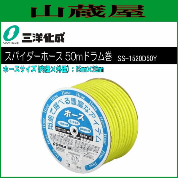 三洋化成 給水・散水用ホース スパイダーホース 50mドラム巻き [SD-1520D50Y] ホース...