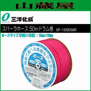 三洋化成 給水・散水用ホース スパーラホース50mドラム巻き [SP-1520D50R] ホースサイズ：15mm×20mm レッド｜yamakura110