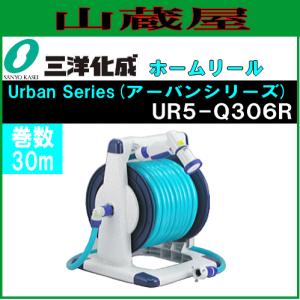 三洋化成 ホースリール URBAN(アーバン) UR5-Q306R 30m巻き｜yamakura110