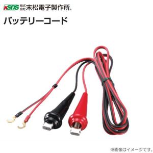 電気柵用資材 バッテリーコード 電線長さ 約2.0m /[末松電子製作所]｜yamakura110