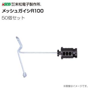 メッシュガイシ R100 (50個入り) 直径約4〜6mmのワイヤーメッシュ用 /[末松電子製作所]｜yamakura110