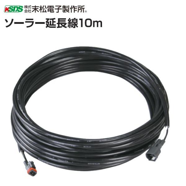 ソーラー延長線 10m ソーラーパネルと本器をつなぐ延長線 [送料無料] 電柵/[末松電子]