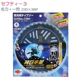 セフティー3 セフティ−3 刈払機用チップソー 名刀チップソー 一閃