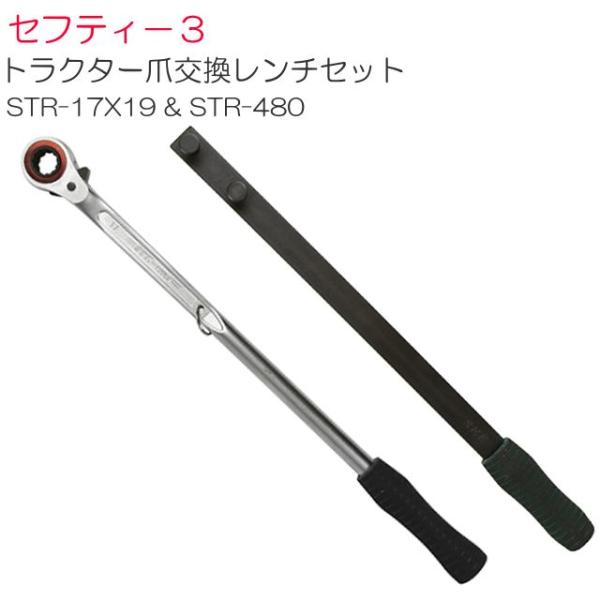 セフティー3 トラクター爪交換レンチ STR-17X19 と爪交換レンチ用補助ハンドル STR-48...
