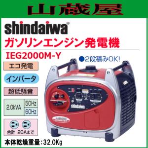 新ダイワ インバータ発電機 IEG2000M-Y/{SHINDAIWA}｜yamakura110