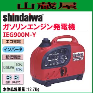 新ダイワ インバータ発電機 IEG900M-Y/{SHINDAIWA}｜yamakura110