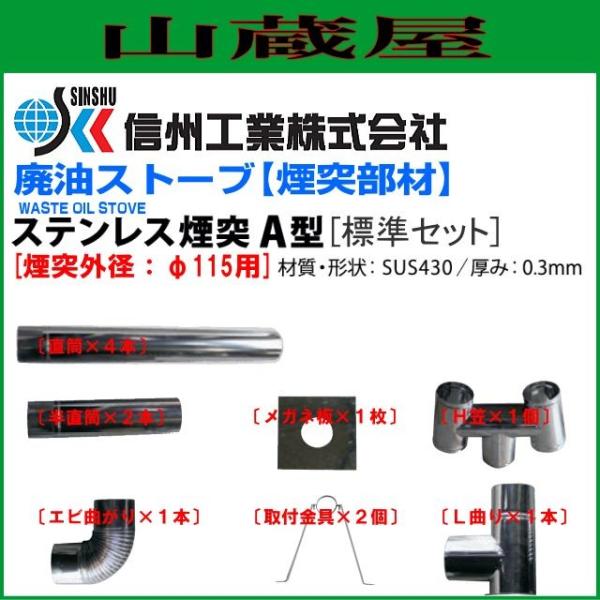 廃油ストーブ 煙突セット ステンレス煙突Ａ型 φ115 標準セット
