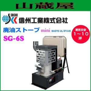 [特売商品] 信州工業 廃油ストーブ SG-6S 90Lタンク付き 1〜10坪用 個人様宅配送不可｜yamakura110