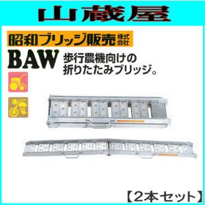 鹿児島発 昭和アルミブリッジSBA210－25－0.5t/セット