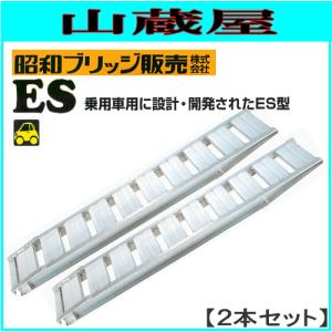 昭和ブリッジ アルミブリッジ ES-300-40-2.5(1セット２本) /乗用車積み降し用ブリッジ フック:ツメ