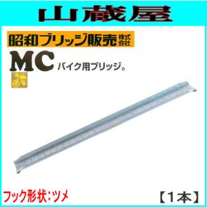 昭和ブリッジ アルミブリッジ MCW-240S [ベロタイプ](1セット1本
