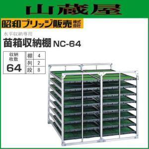 昭和ブリッジ 斜め収納式 苗箱収納棚 NC-60K 60枚(2列×5段×6枚) 全長 