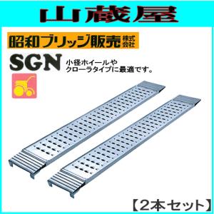 昭和ブリッジ アルミブリッジ SGN-180-25-0.5T(1セット2本) /管理機専用 フック:ツメ｜yamakura110