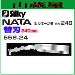 シルキー ナタ 両刃用替刃(刃渡り240mm)/[556-24]｜yamakura110
