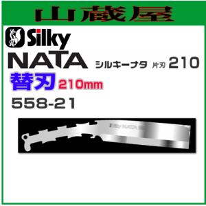 シルキー ナタ 片刃用替刃(刃渡り210mm)/[558-21]｜yamakura110