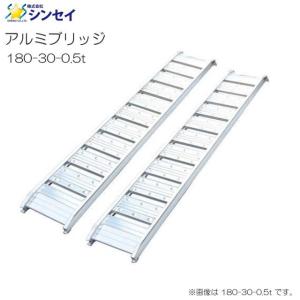 シンセイ アルミブリッジ 180-25-0.5t 有効長 180cm 有効幅 25cm 最大