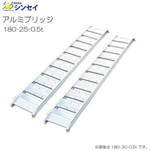 シンセイ アルミブリッジ 軽量タイプ SHK-180-30-0.5 有効長 180cm