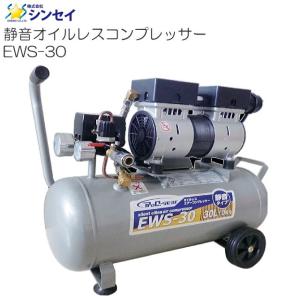 シンセイ 静音オイルレスコンプレッサー EWS-30 30L AC100V [送料無料]｜yamakura110