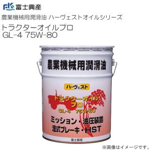 富士興産 農業機械用潤滑油 ハーヴェストオイルシリーズ トラクターオイルプロ GL-4 75W-80 20L｜yamakura110