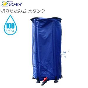 シンセイ 折りたたみ式 水タンク 100L  [送料無料]｜yamakura110