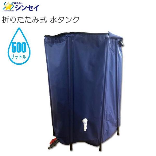 シンセイ 折りたたみ式 水タンク 500L