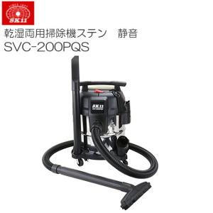 業務用掃除機 SK11 乾湿両用掃除機ステン 静音 SVC-200PQS 20L 乾いたゴミ 濡れたゴミ 湿ったゴミの吸塵 液体の吸引作業