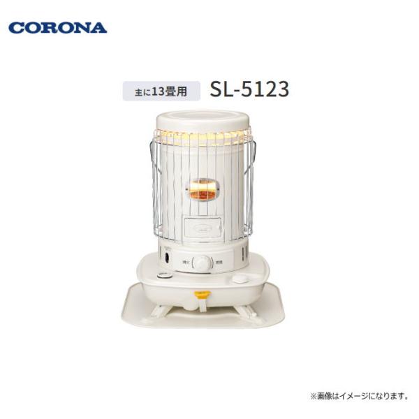 CORONA/コロナ 石油ストーブ SL-5123 (木造:13畳まで/コンクリート:18畳まで)丸...