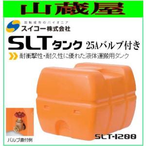 スイコー スーパーローリータンク1200L/SLT-1200(25Aバルブ付き) /[散水用/防除用/作業用水用など] [個人様宅配送不可]｜yamakura110