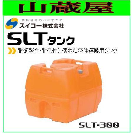スイコー スーパーローリータンク300L/SLT300(バルブ無し) /[散水用/防除用/作業用水用...