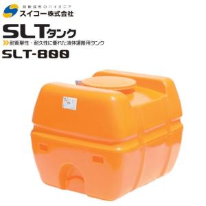 【引き取り】スイコー　スーパーローリータンク SLT(スーパーローリー) | スイコー株式会社