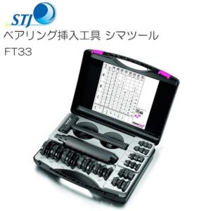 STJ ベアリング挿入工具 シマツール FT33 スイス　シマテック社製 [送料無料]｜yamakura110