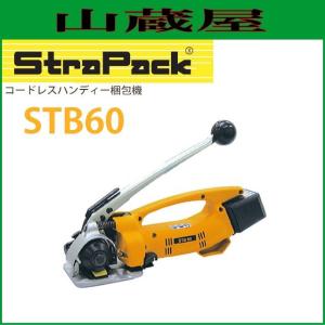 ストラパック コードレスハンディ梱包機 STB60 手動式｜yamakura110