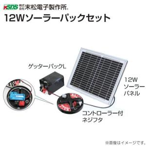 末松電子製作所 獣害用電気柵 電柵 12Wソーラーパックセット 対応機種