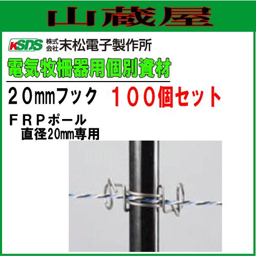 電気柵用資材(部品) 電気柵用 FRPポール用 20mmフック (100個入り) 電柵/[末松電子]