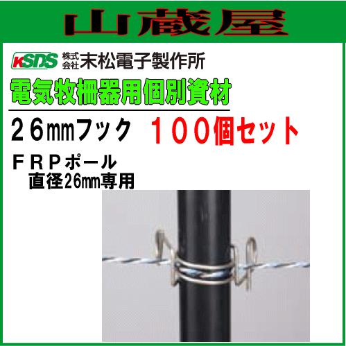 電気柵用資材(部品) 電気柵用 FRPポール用 26mmフック (100個入り) 電柵/[末松電子]