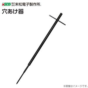 電柵支柱設置用 穴あけ器 直径14mm〜20mmの支柱用の穴を開けます。 電柵/[末松電子製作所]｜yamakura110