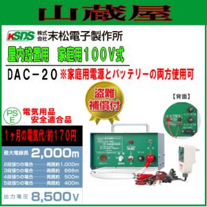 保証付| 末松電子製作所 家庭用 100V式 電気柵本器 DAC-20 (100V・12V